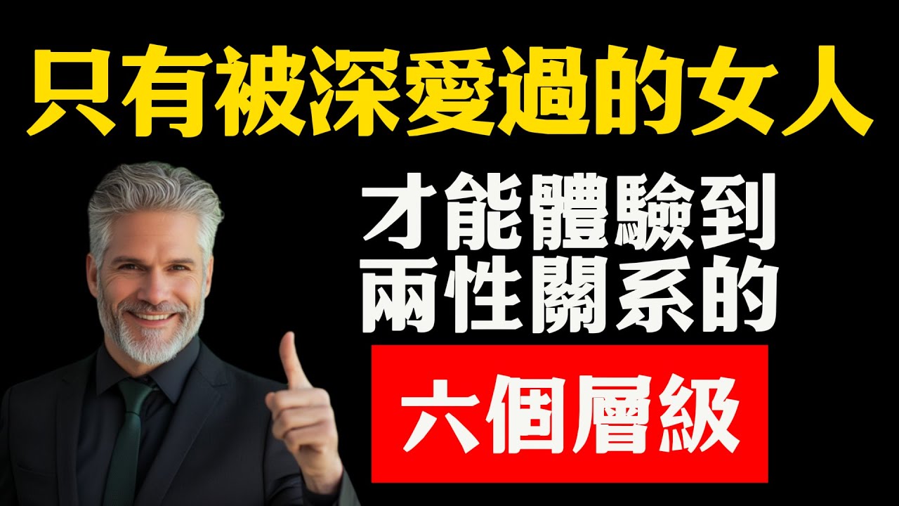 只有被深愛過的女人，才能體驗到兩性關系的六個層級，看看你在第幾層？
