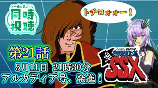 わが青春のアルカディア 無限軌道SSX 同時視聴