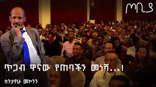 ጥጋብ ዋናው የጠባችን መነሻ . . . ! | ስንታየሁ መኮንን | ጦቢያ ግጥምን በጃዝ | Tobiya poetic jazz @Arts Tv World