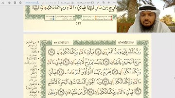 تلقين وأحكام سورة الرحمن من الآية 17-28 / بصوت جهاد الرحمن صديق علي