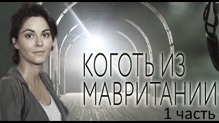 Коготь из Мавритании - сборник / часть 1/ 1-4 серии