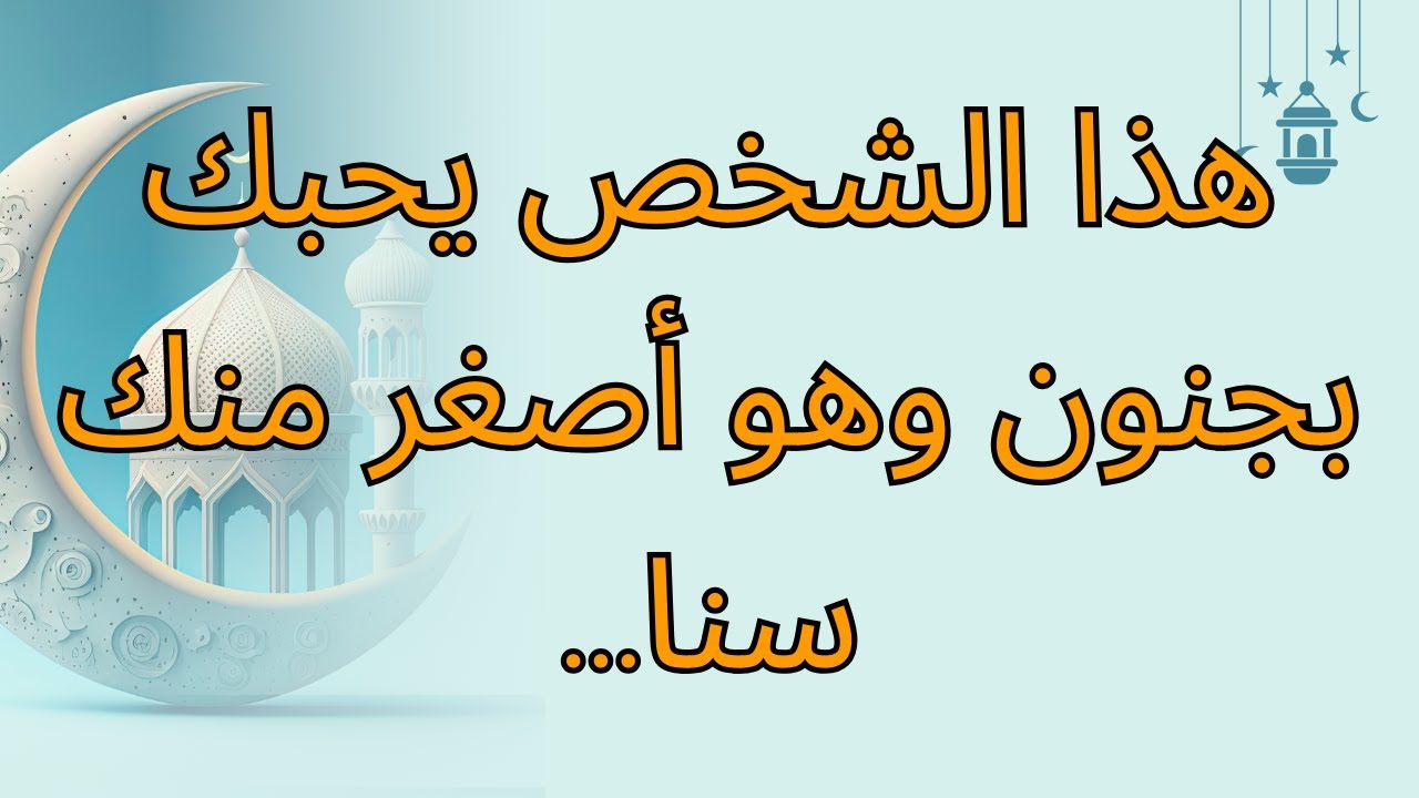 هذا الشخص يحبك بجنون وهو أصغر منك سنا...