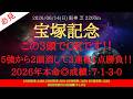 【 最終結論 】宝塚記念 2026 予想 この3頭でOKです！！5強から2頭消して3連複1点勝負！！【中央競馬予想】