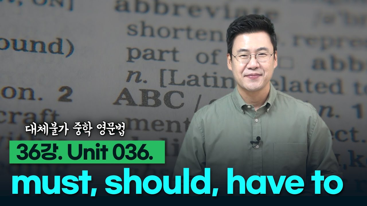 36강. Unit 036. must, should, have to