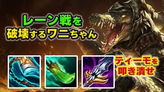 【LOL・TOP】レーン戦をウルトで壊す最強のレネクトン