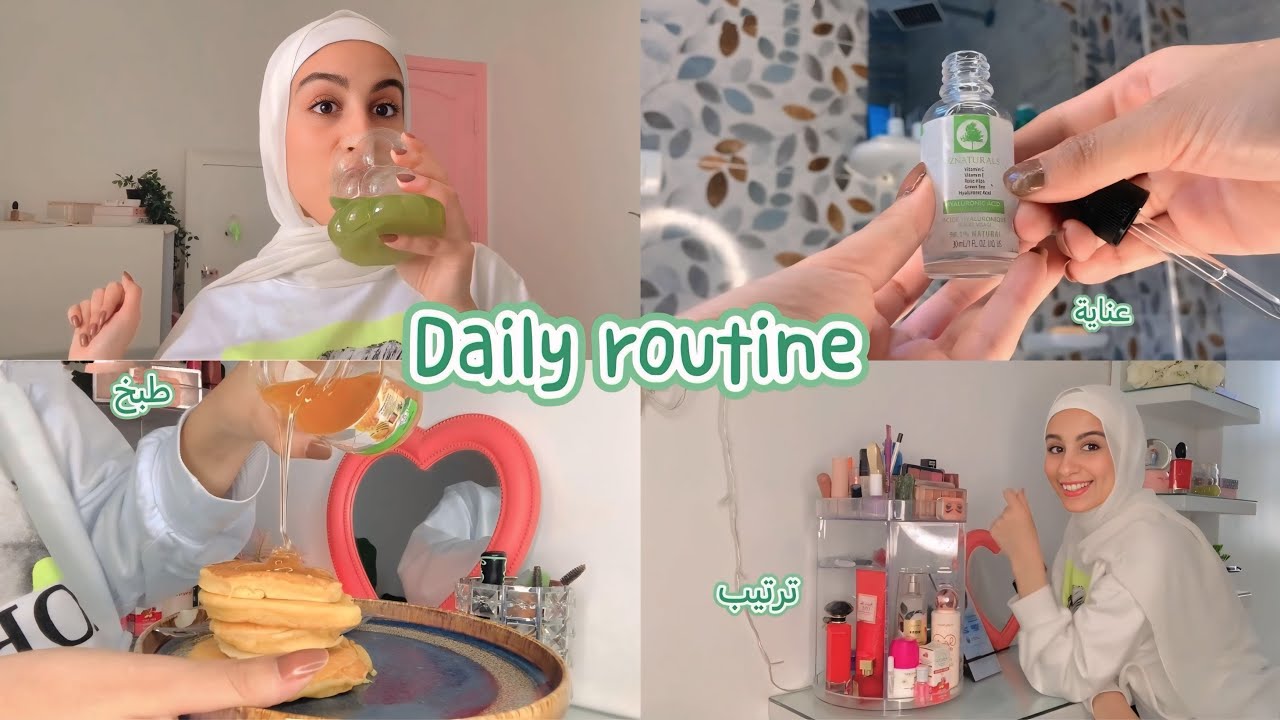 روتين يومي مع بداية الأجازة الصيفية•عناية 🧴🎀•ترتيب 🩰🛏️•طبخ 🍪 💗