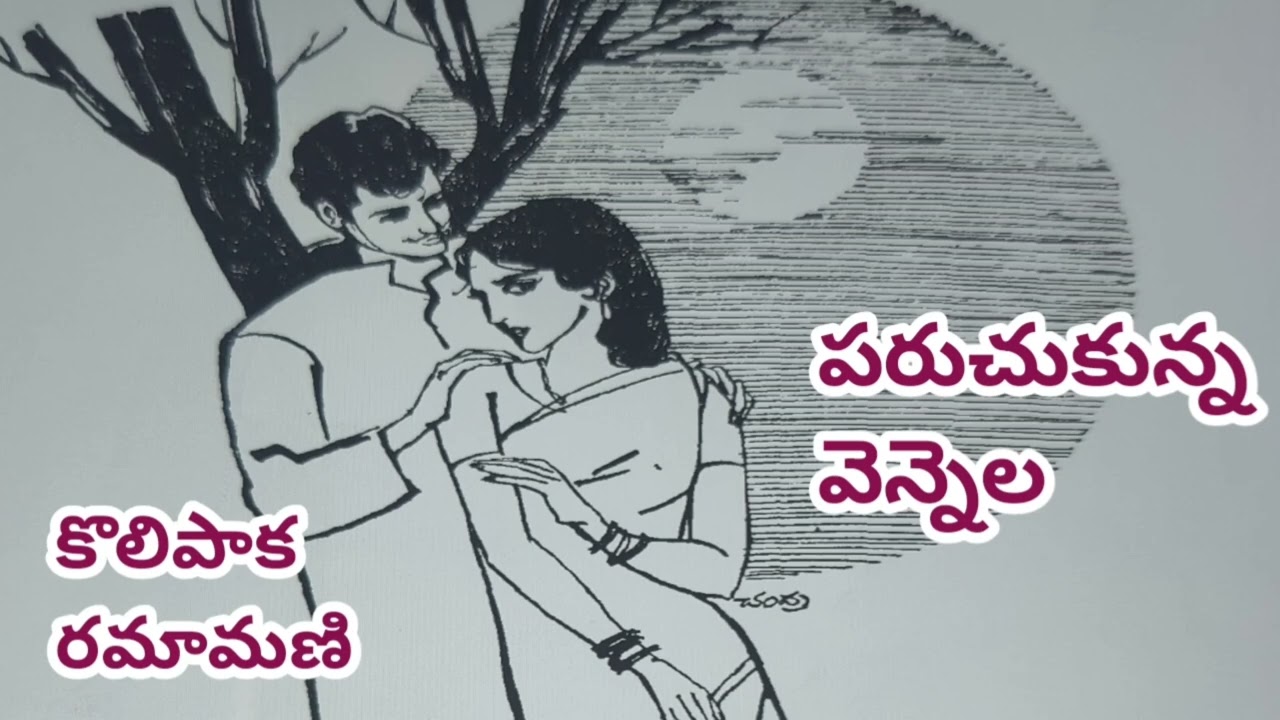 పరుచుకున్న వెన్నెల/ కొలిపాక రమామణి గారు/FEEL GOOD STORY/