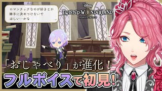 【ツイステ】「おしゃべり」フルボイス化！実は一度も観たことがない花幽と初見しよう！【男声VTuber/花幽カノン】