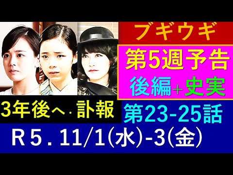 【ブギウギ】第５週予告（後編）香川から戻ったスズ子の３年後が描かれ、突然の訃報も...。【ネタバレ注意】