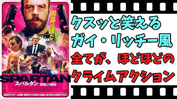 【映画紹介】【ゆっくり映画レビュー】　スパルタン　皆殺しの戦場　　ガイ・リッチー風クライムアクションを目指した作品だが・・・？？　ネタバレなしで紹介します！！