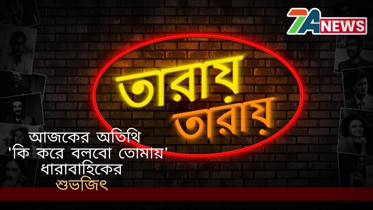 Taray Taray : Entertainment News | Today’s Guest is Subhajit from KI KORE BOLBO TOMAY  | Kolkata