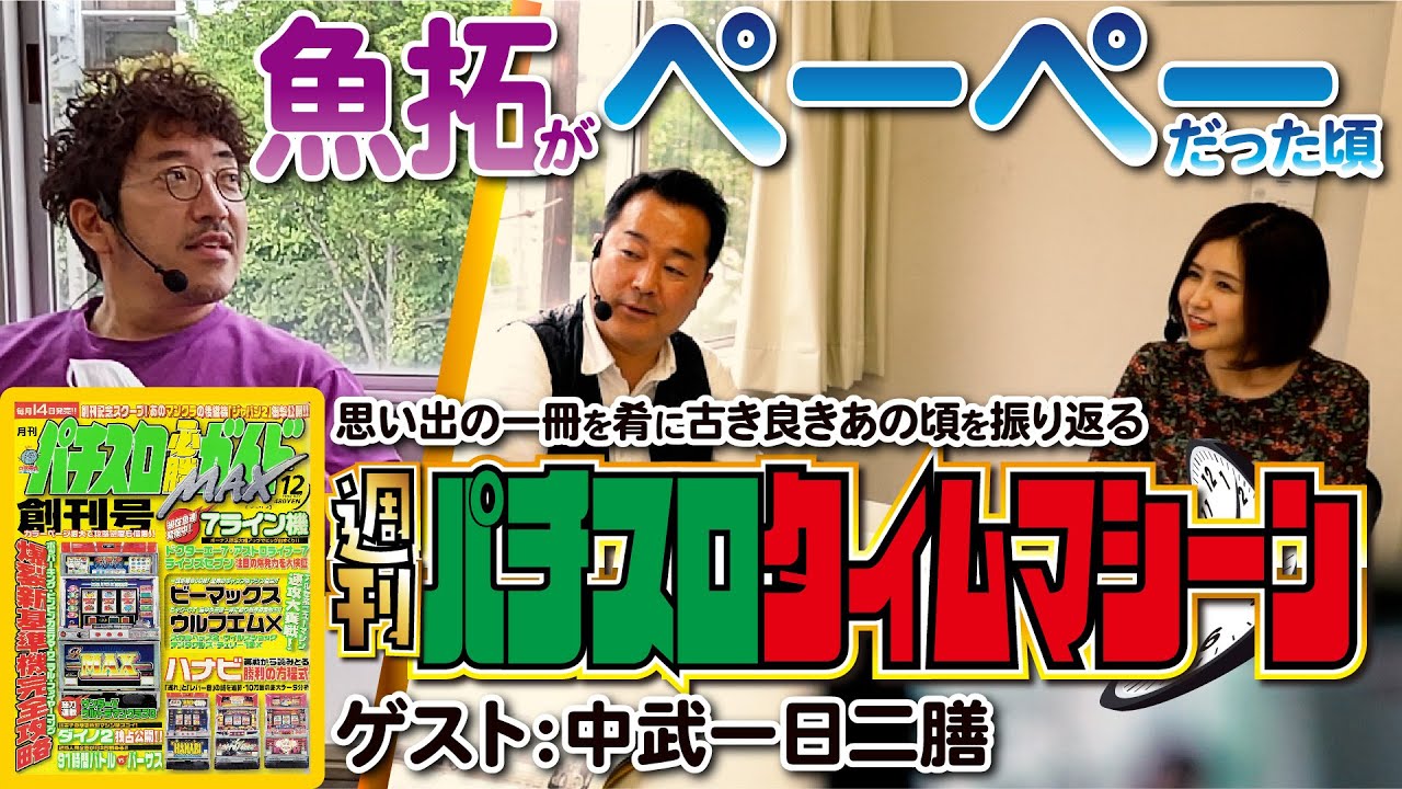 新番組「週刊パチスロタイムマシーン」#1　【木村魚拓・青山りょう】ゲスト：中武一日二膳