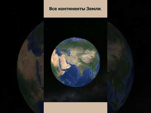 #География - 3D. #Материки (континенты) Земли. #world #space