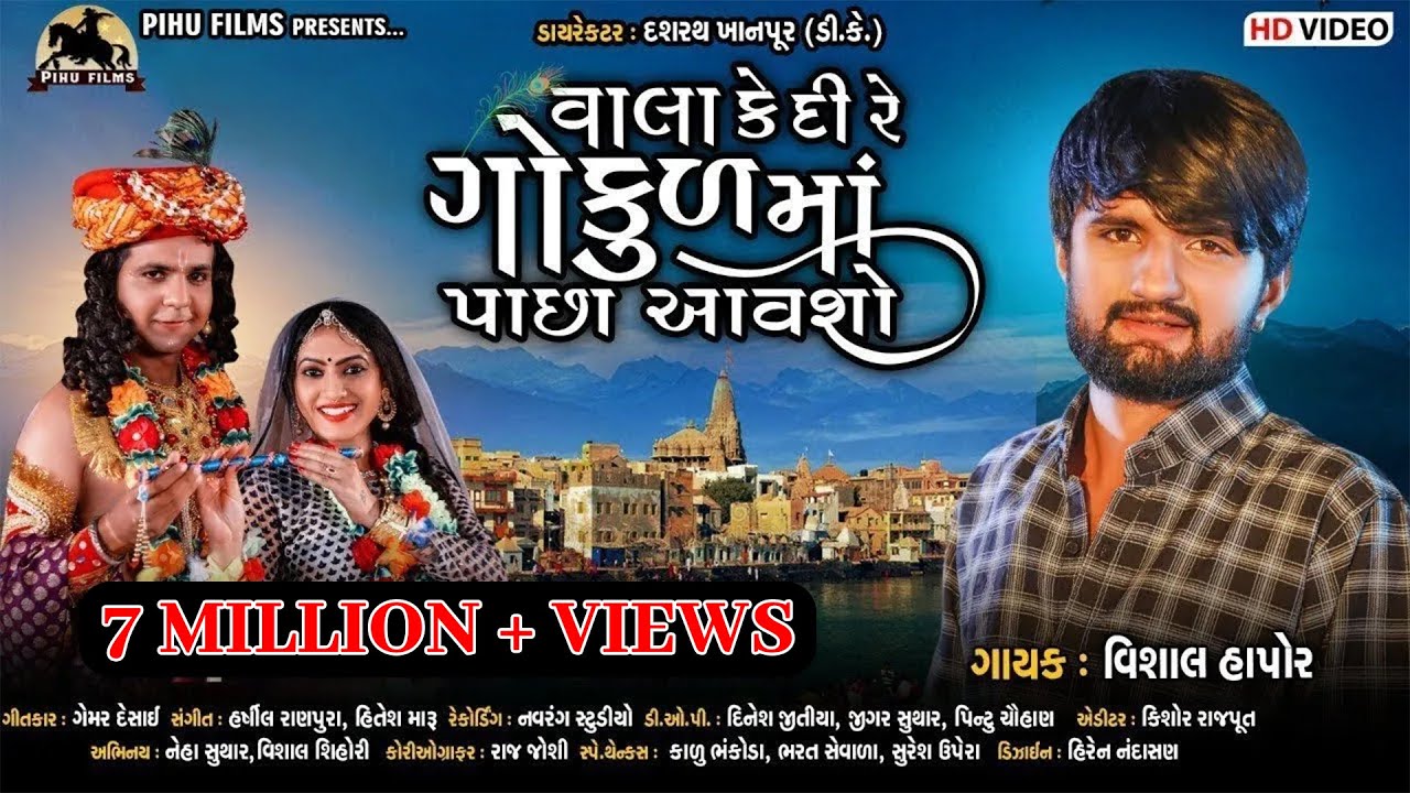 Vala Kedi Re Gokul Maa Pacha Aavasho   Vishal Hapor  Krishna New Song  Gujarati Video Song 