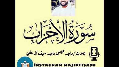 سورة الأحزاب بصوت ماجد عيسى ماجد سيف آل علي