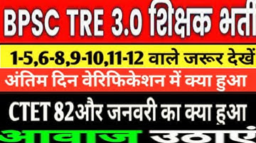 BPSC TRE 3 Documents Verification/latest news/CTET 82 Marks verification की महत्वपूर्ण जानकारी