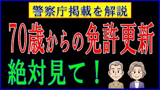 警察庁掲載・70歳からの運転免許証更新について徹底解説します。