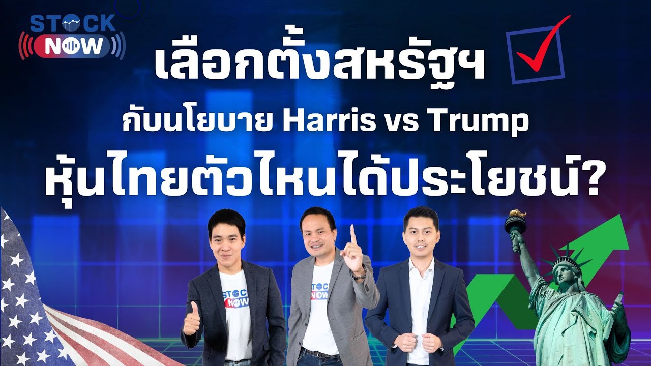 เลือกตั้งสหรัฐฯ กับนโยบาย Harris vs Trumpหุ้นไทยตัวไหนได้ประโยชน์? | by STOCK NOW EP.52