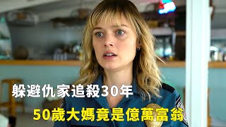 【完整版】：躲避仇家追殺30年，50歲大媽竟是億萬富翁，一口氣看完《碎片人生》#一口氣看完#電影解説#電視劇解説