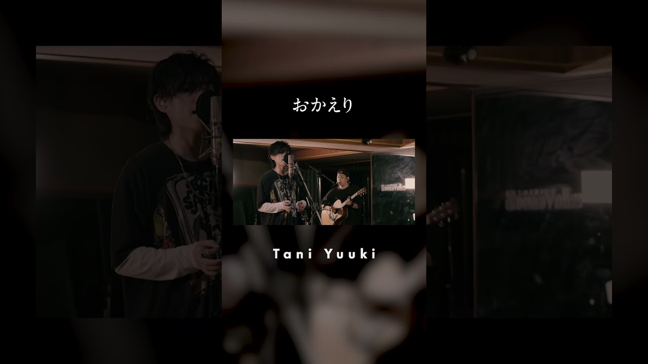 おかえり / Tani Yuuki 実はアコースティックver.もあるんです❤️‍🔥