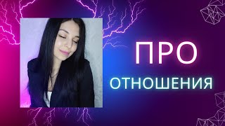 Как создать счастливые гармоничные отношения. Почему притягиваются не ТЕ.