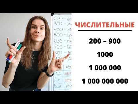 Урок 3. ЧИСЛИТЕЛЬНЫЕ 200, 300, 400, 500 – 900, 1000, 1000000, 1000000000 || Склонение числительных