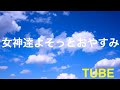 チューブ  女神達よそっとおやすみ【cover】