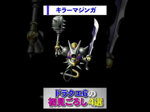ドラクエ6の初見殺し4選