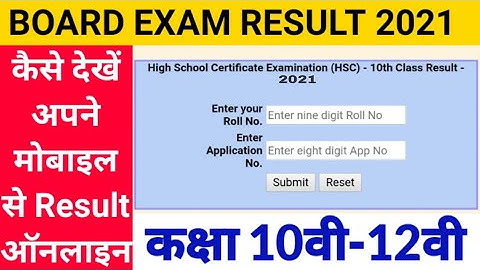कक्षा 10वी 12वी का रिजल्ट कैसे देखें | How to check class 10th 12th result 2021 online | mp board