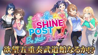 シャインポスト　Be Your アイドル！３週目-2-