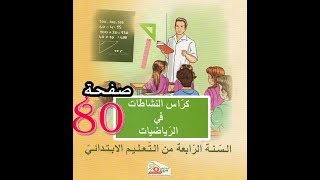 كراس النشاطات الرياضيات ( 4 ابتدائي ) | تكبير أو تصغير الأشكال | الصفحة 80