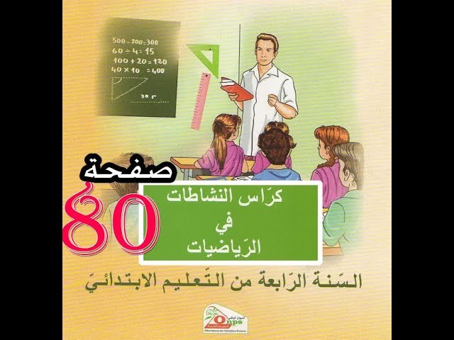 كراس النشاطات الرياضيات ( 4 ابتدائي ) | تكبير أو تصغير الأشكال | الصفحة 80