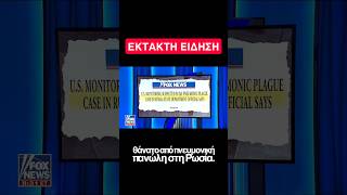 Ύποπτος θάνατος από πνευμονική πανώλη στη Ρωσία – ΕΚΤΑΚΤΗ ΕΙΔΗΣΗ #news