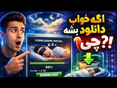 دانلود خاطرات امکان پذیر شد