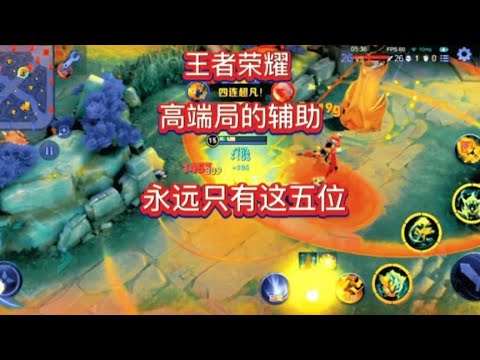 王者峽谷高端局的輔助永遠只有這五位