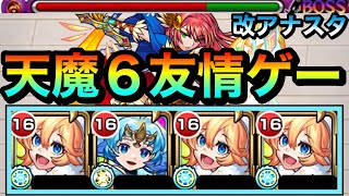 【モンスト】とんでもない威力のレーザー友情ゲーでゴリ押し！？天魔6に『改アナスタシア』編成で挑んでみた！