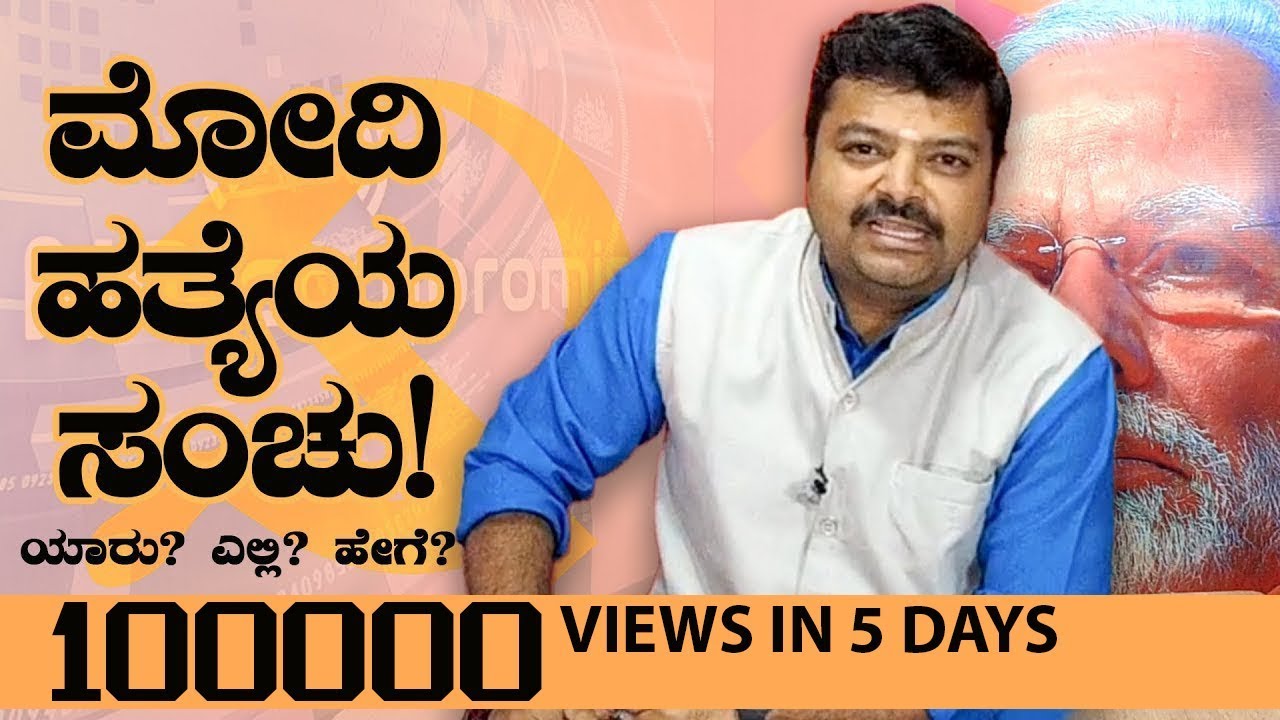ಮೋದಿ ಹತ್ಯೆಯ ಸಂಚು! ಯಾರು? ಎಲ್ಲಿ? ಹೇಗೆ? | Chakravarthy Sulibele