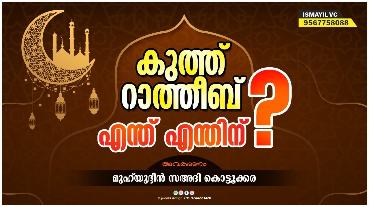 കുത്ത് റാത്തീബ് എന്ത്? എന്തിന്|മുഹിയുദ്ധീൻ സഅദി കൂട്ടുക്കര| Muhyadheen Saadi Kottukkara|Kuth Ratheeb
