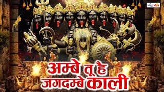 अम्बे तू है जगदम्बे काली | Ambe Tu Hai Jagdambe Kali | काली माँ की आरती | Kali Maa Ki Aarti