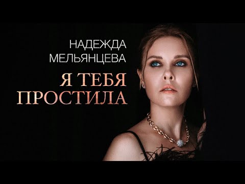 НАДЕЖДА МЕЛЬЯНЦЕВА – Я ТЕБЯ ПРОСТИЛА ❤️ САМЫЙ НЕЖНЫЙ ГОЛОС ШАНСОНА ❤️ LOVE STORY