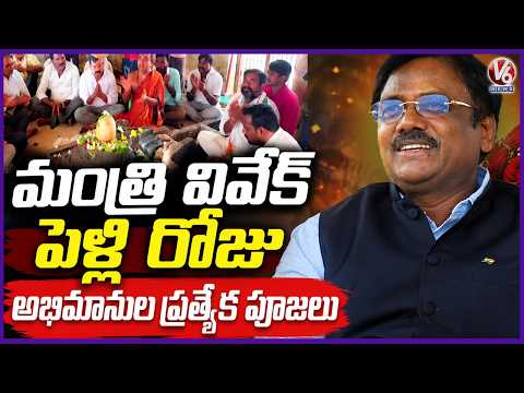 Minister Vivek Venkataswamy Wedding Anniversary Celebrations In Chennur | Mancherial | V6 News - V6NEWSTELUGU