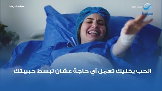 الحب يخليك تعمل أي حاجة عشان تبسط حبيبتك