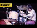 真像 ジョン･ボーナム 本編映像3】『レッド・ツェッペリン：ビカミング』ジョン・ボーナム