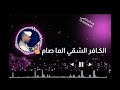 حالات واتساب عبد الرحيم العوض ود عصار الكافر الشقي الماصام حالات واتساب عبد الرحيم العوض ود عصار الكافر الشقي الماصام