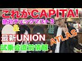 CAPITA,UNIONマストチェック