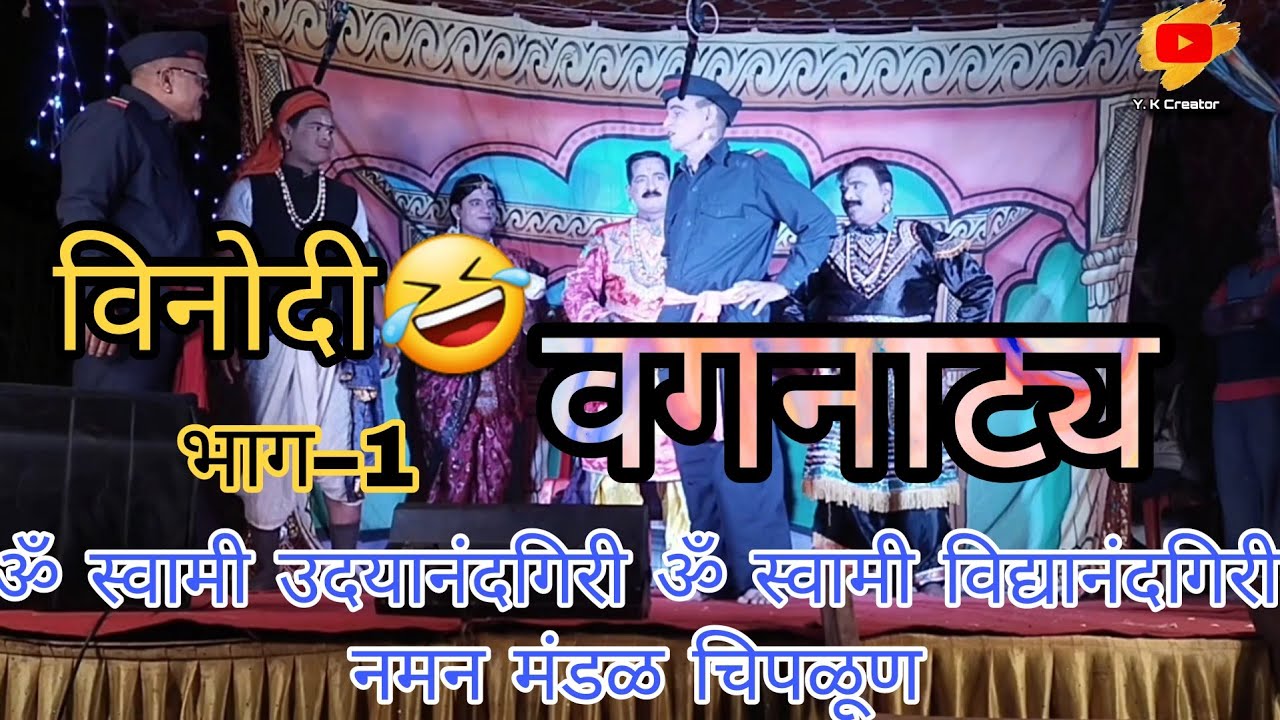 विनोदी🤣वागनाट्य💯|| ॐ स्वामी उदयानंदगिरी ॐ स्वामी विद्यानंदगिरी नमन मंडळ चिपळूण #नमन #कोकण #कॉमेडी