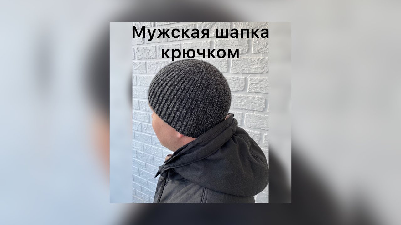 Мужская шапка крючком.