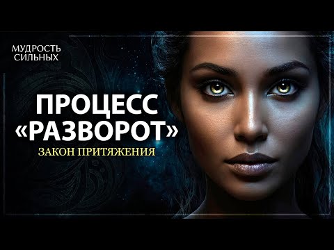 Процесс «Разворот» | Закон Притяжения