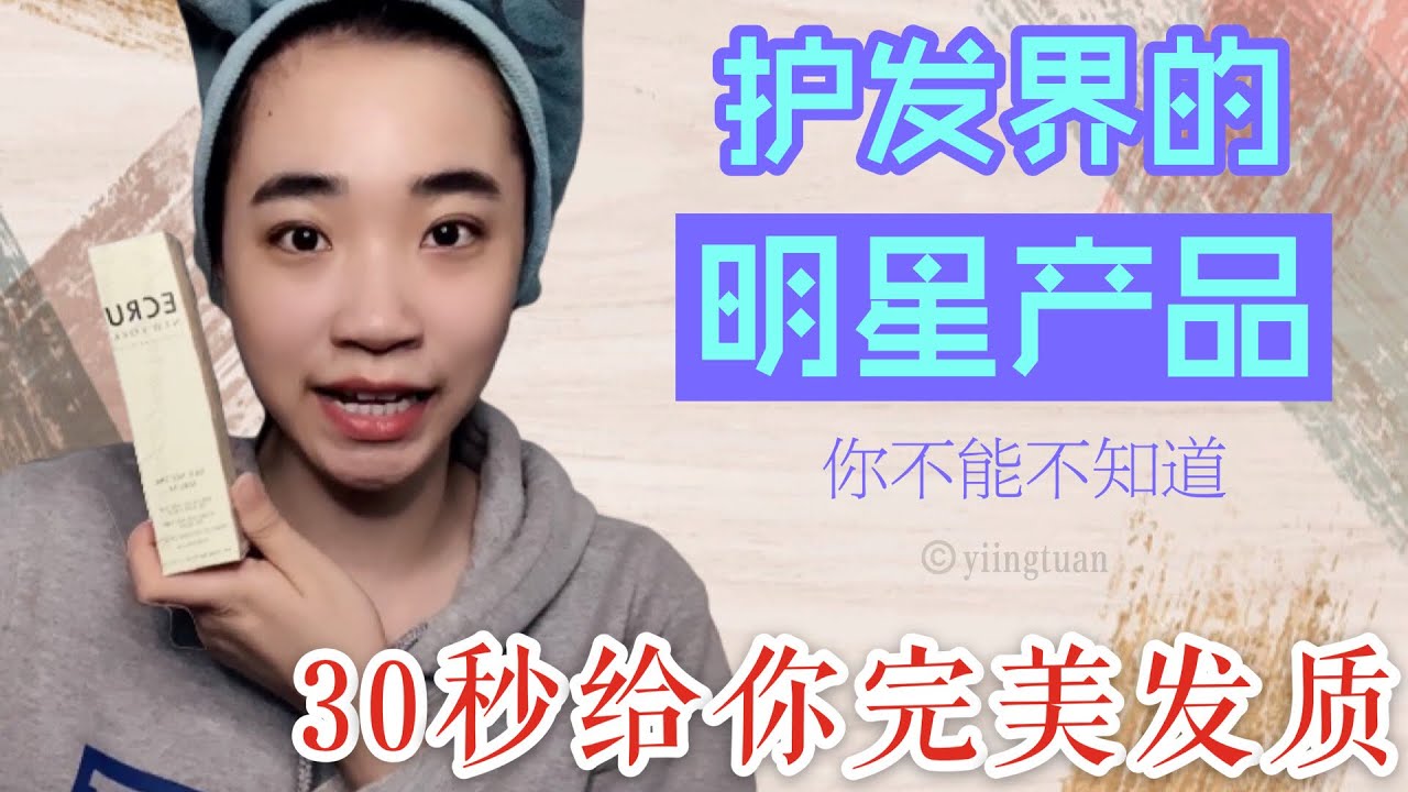 护发界的明星产品你不能不知道！30秒给你完美发质！ECRU New York Silk Nectar Serum Volumizing