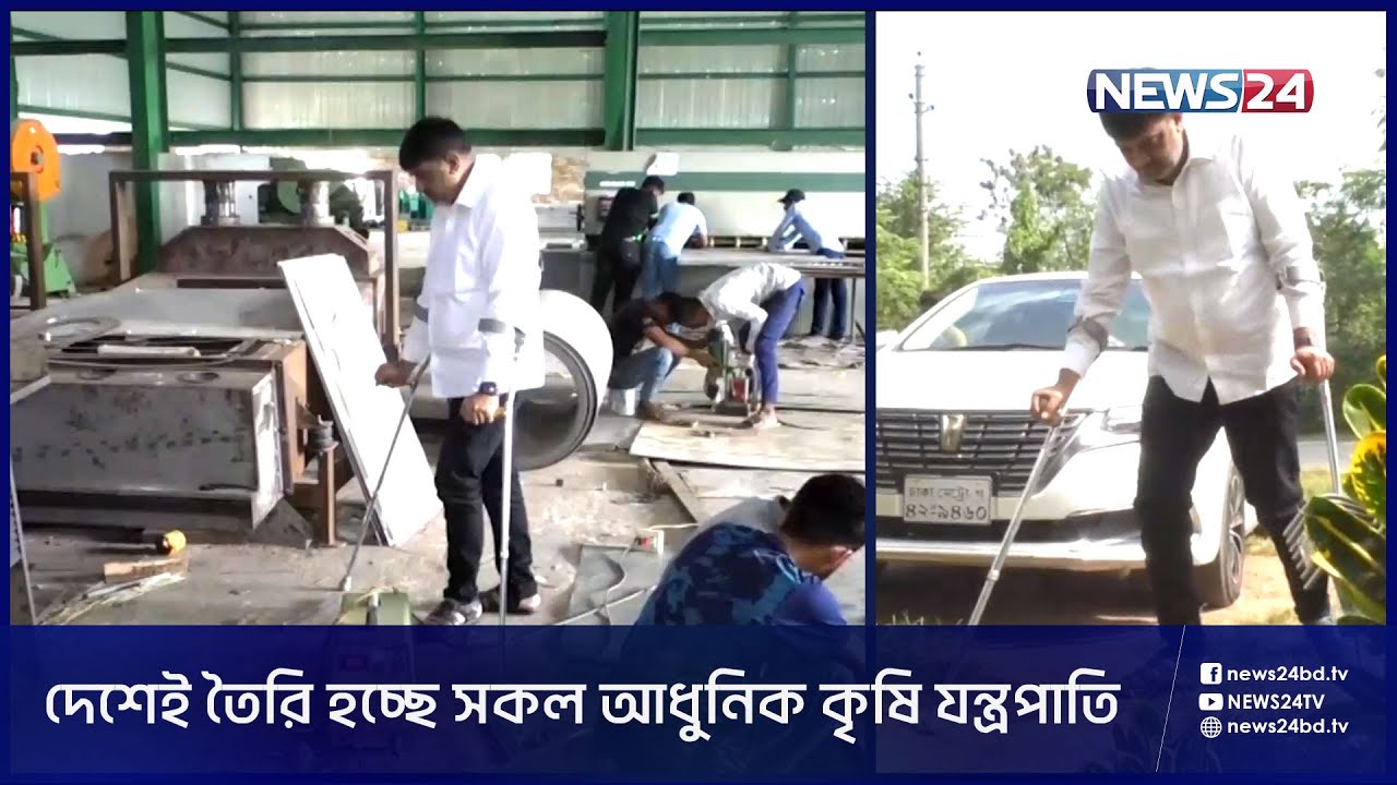 অচল দুই পা নিয়ে কৃষি যন্ত্রপাতি তৈরি করেছেন কুষ্টিয়ার প্রকৌশলী সাইফুল | Kustia News | News24